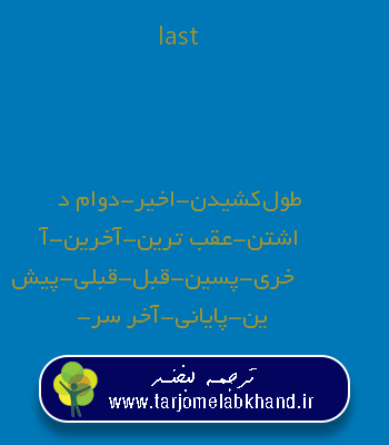 last به فارسی